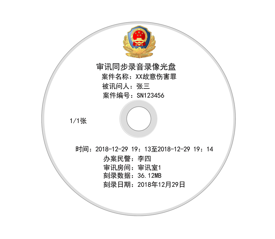 审讯同步录音录像光盘样品