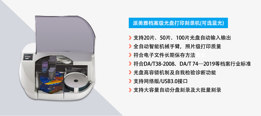 派美雅档案级自动光盘打印刻录一体机主要特点