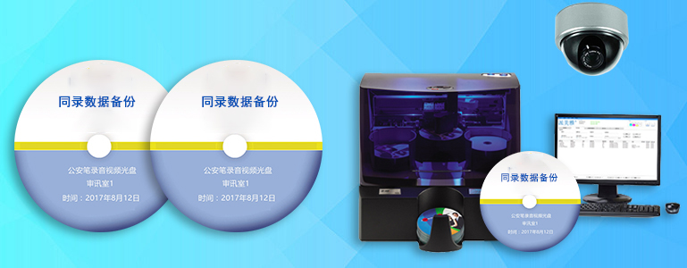 公安行业监控视频实时刻录光盘备份解决方案 公安行业监控视频实时刻录光盘备份解决方案