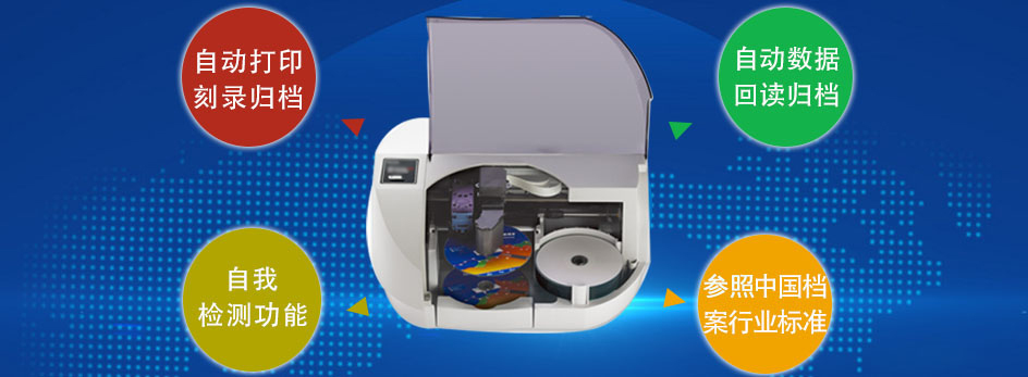 SE-3档案级光盘打印刻录机功能