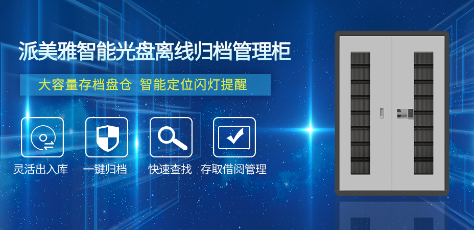 派美雅智能光盘管理柜 派美雅智能光盘管理柜