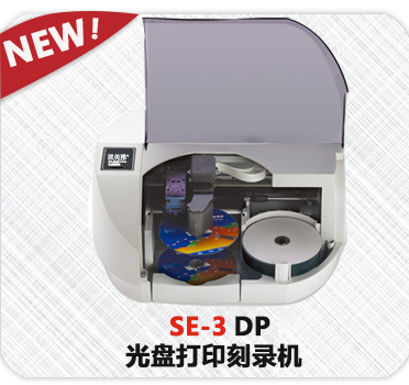 SE-3  DP 光盘打印刻录机