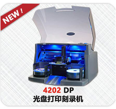 4202 DP 光盘打印刻录机