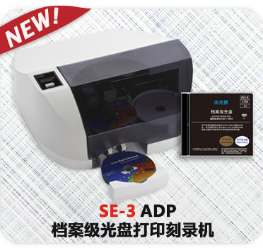 SE-3 ADP 档案级光盘打印刻录机